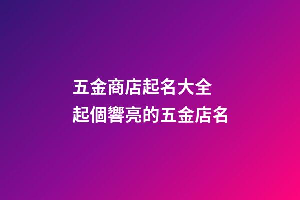 五金商店起名大全 起個響亮的五金店名
